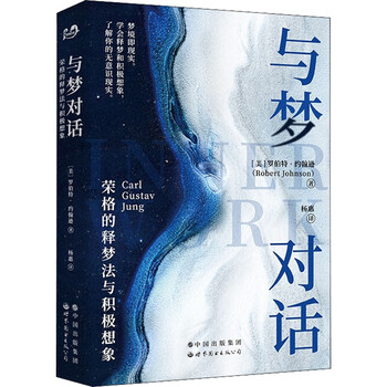 与梦对话 荣格的释梦法与积极想象 (美)罗伯特·约翰逊  杨