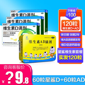星鲨d3 20粒维生素d3滴剂 36粒 促进钙吸收 预防佝偻病EH24 星鲨D 20粒3盒 +星鲨AD 60粒 共120粒
