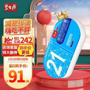 碧生源 奥利司他胶囊21粒 减肥药排油丸片燃降脂小蓝盒减重塑身瘦肚子神器非代餐旗舰店OTC正品