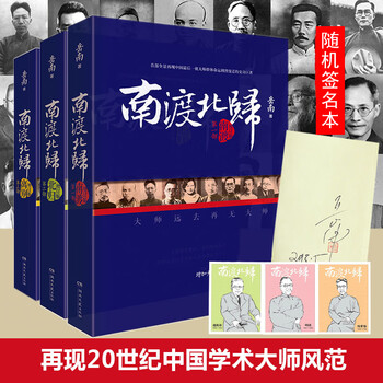 南渡北归全三册套装未删减线装版离别123部岳南15增订版中国史料抗日战争胜利通 摘要书评试读 京东图书