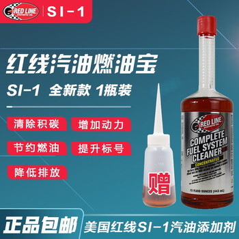 美国红线si 1燃油宝汽油添加剂燃油添加剂除积碳清洗剂提升动力pea配方单瓶装 图片价格品牌报价 京东 美国红线si 1燃油宝汽油添加剂燃油添加剂除积碳清洗剂提升动力pea配方单瓶装 图片价格品牌报价 京东