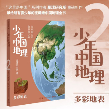 少年中国地理：多彩地表