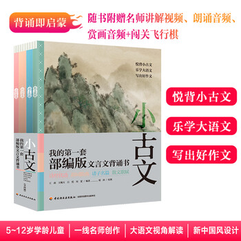 小古文:备受好评的文言文背诵书