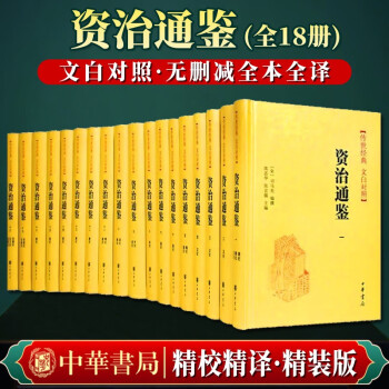 资治通鉴全本】价格_资治通鉴全本图片- 京东