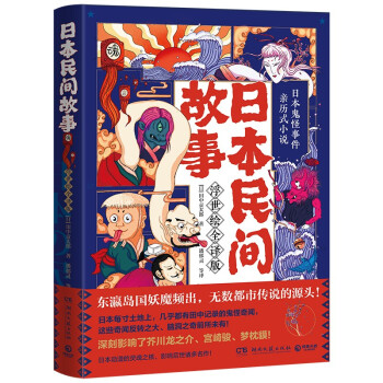 日本民间故事（浮世绘全译版，日本鬼怪事件亲历式小说！）