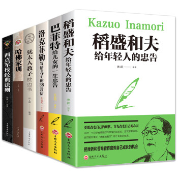 铸就精英的教子必读书（全6册）稻盛和夫+巴菲特+洛克菲勒+犹太人教子+哈佛家训+西点军校经典法则