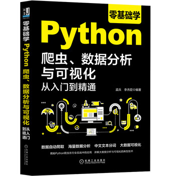 零基础学Python爬虫、数据分析与可视化从入门到精通