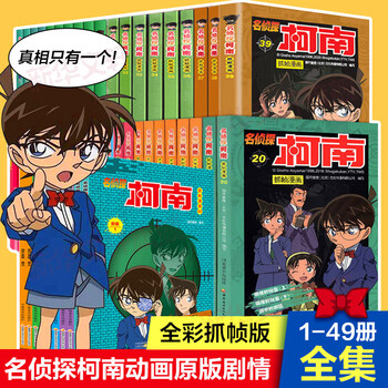 名侦探柯南抓帧漫画 全套1-49册彩色全集 儿童侦探小说漫画