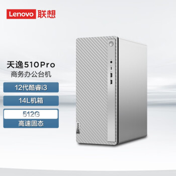 联想（Lenovo） 天逸510Pro-14升商务办公台式机电脑主机酷睿Win11 12代酷睿i3  8G  512G 固态 单主机