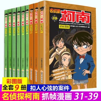 名侦探柯南抓帧漫画31 39 新9册 隐藏在厕所中的秘密上下 豪斯登堡的新娘国开童媒编 国开童媒 摘要书评试读 京东图书