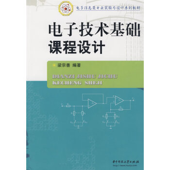 电子技术基础课程设计【正版图书】