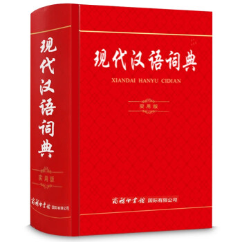 今日好价：现代汉语词典