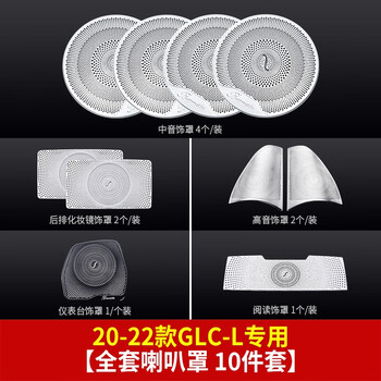 神玄洛奔驰柏林之声喇叭罩E300L GLC C260L盖 车内用品装饰内饰摆件 20-22款GLC 全车搭配组合  10件