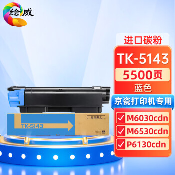 绘威TK-5143蓝色粉盒 适用京瓷Kyocera ECOSYS M6030cdn M6530cdn P6130cdn打印机墨盒 墨粉盒 碳粉盒 墨粉