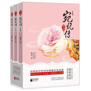 清宫宛妃传全三册 解语 江苏文艺出版社 小说