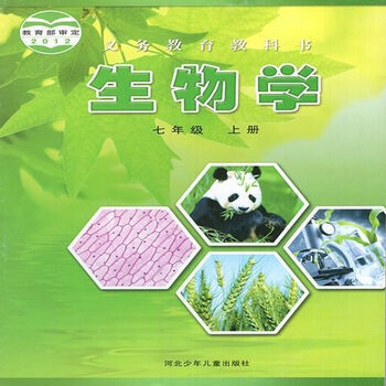 冀教版初中7七年级生物上下册2本课本教科书河北少年儿童出版社生物七