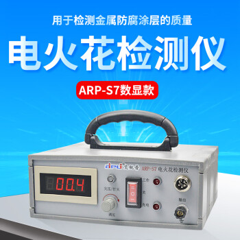 艾锐普 ARP-S5电火花检测仪数显捡漏仪防腐层探测指针式涂层检测仪 ARP-S7数显高低压 