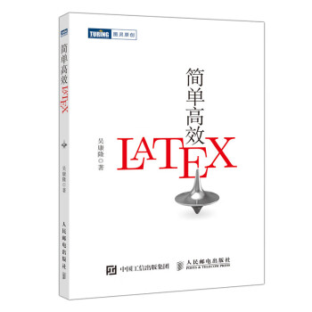 简单高效LaTeX(图灵出品）