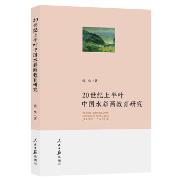 20世纪上半叶中国水彩画教育研究