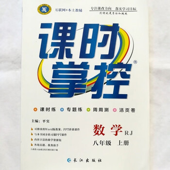 【科目自选】2020秋课时掌控7-9年级上册人教版 八年级上册数学