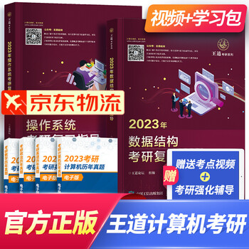 2023王道408考研教材天勤计算机数据结构组成原理操作系统