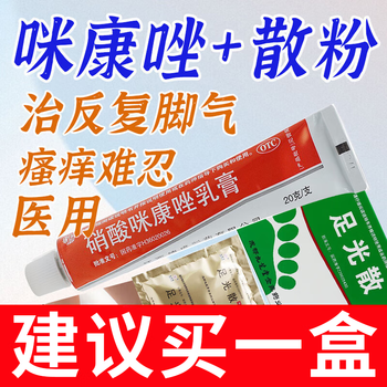 咪康唑散粉脚气药止痒脱皮烂脚丫真菌感染止痒硝酸咪康唑乳膏治脚气的