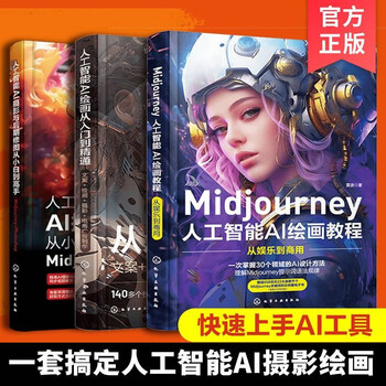 全3册 Midjourney 人工智能AI绘画摄影教程书 关键词prompt描述语技巧文案摄影电商广告stablediffusion AIGC绘画插图视频制作书籍