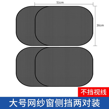 聚惠汽车遮阳挡遮阳板车内网纱窗吸盘式太阳侧窗遮光帘车用后窗档套装 大号侧挡两对装网纱窗【车型通用】
