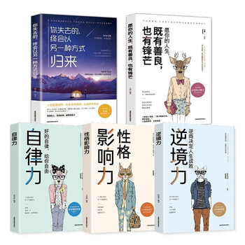 全5册自律力性格影响力逆境力愿你的人生既有善良也有锋芒你失去的终会以另一种方式归来成功119 摘要书评试读 京东图书 全5册自律力性格影响力逆境力愿你的人生既有善良也有锋芒你失去的终会以另一种方式归来成功119 摘要书评试读 京东图书