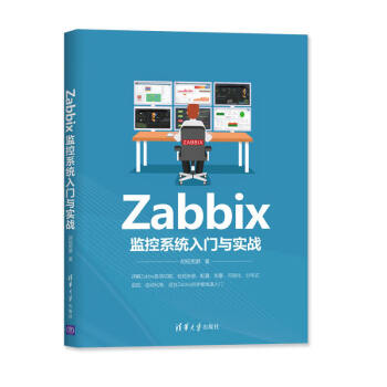 Zabbix监控系统入门与实战