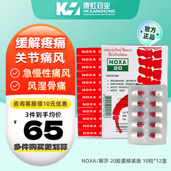 泰国娜莎noxa20痛风胶囊原装进口 骨痛类风湿关节炎疏风解痛降尿酸痛风药跌打损伤颈肩舒缓止痛药 娜莎20胶囊精装版10粒/12盒【图片 价格 ...