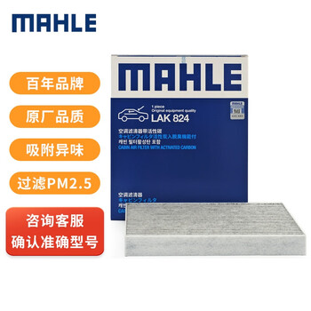 MAHLE马勒空调滤清器LAK824价格变动及优势介绍