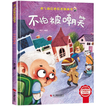 不怕被嘲笑 精装硬壳3-6岁儿童逆商培养成长励志读物 幼儿性格情绪管理习惯勇气和信心培养图画书