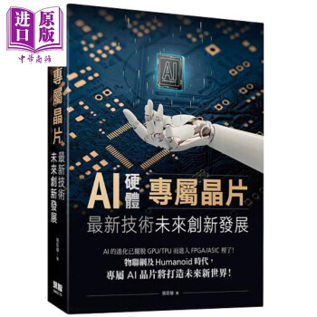 AI硬件专属晶片 *新技术未来创新发展 港台原版 张臣雄 深智数位