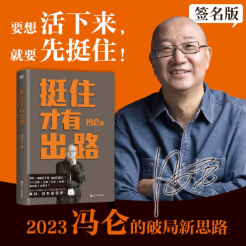 挺住才有出路 限量签名版（冯仑2023新作！当挑战成为常态，唯有挺得住，才有新出路。远离纠结内耗，聚焦解决方案）