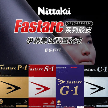 nittaku伊藤美诚尼塔库fastarc s-1s1 c-1g-1 g1 c1乒乓球拍反胶皮