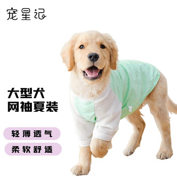 宠星记 中大型犬衣服 网袖透气轻薄 春秋居家服 金毛萨摩拉布拉多哈士奇 浅绿6XL 胸围78-83cm