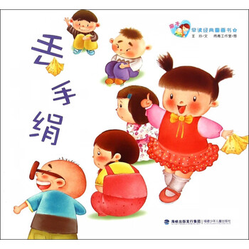丢手绢/亲子早读经典图画书