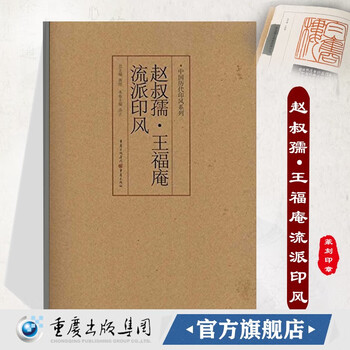赵叔孺·王福庵流派印风  黄惇主编 中国历代篆刻名家杰作收录