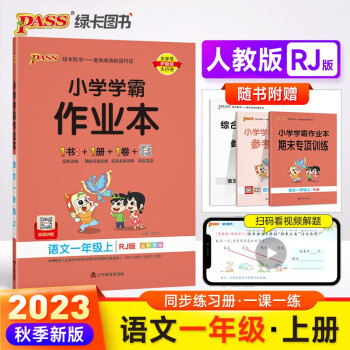 23秋小学学霸作业本 语文 一年级 上册 人教版 pass绿卡图书 同步训练 练习题附试卷 同步教材 秋季开学用