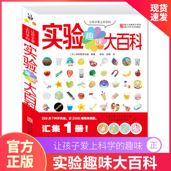 让孩子爱上科学的趣味实验大百科 学研教育出版编 4-6年级阅读科普书儿童礼物图书男孩女孩 实验趣味大百科
