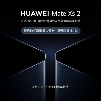 华为 Mate Xs 2 折叠屏手机现已上架预约，将于 4 月 28 日发布