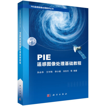 PIE遥感图像处理基础教程/PIE遥感图像处理教学丛书
