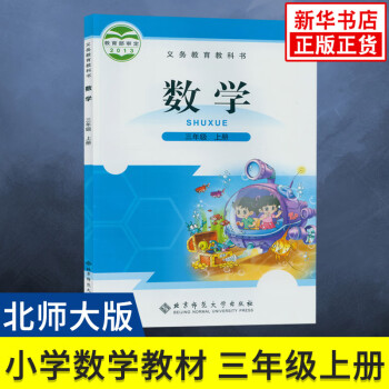 北师大版 三年级上册 小学数学 义务教育教科书 3年级上册 小学生数学课本/教材/学生用书 小学教材