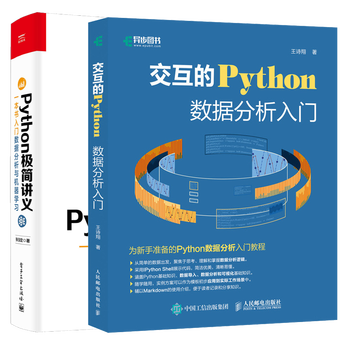 交互的Python数据分析入门+Python极简讲义一本书入门数据分析与机器学习书籍