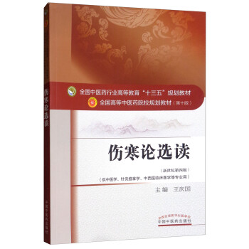 学习中医药必备:伤寒论选读(新世纪第4版)