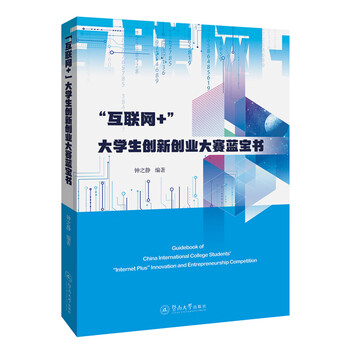 “互联网+”大学生创新创业大赛蓝宝书
