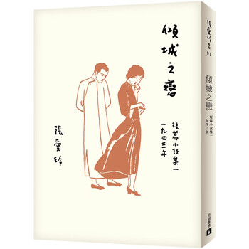 傾城之戀 張愛玲百歲誕辰紀念版 短篇小說集一1943年 張愛玲 摘要书评试读 京东图书