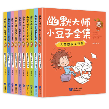 幽默大师小豆子全套共10册 三四年级课外书阅读儿童书籍读物文学童话6-7-10周岁漫画