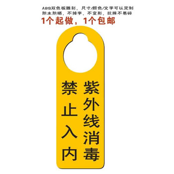 紫外线消毒禁止入内提示牌物业保洁挂牌防疫宣传标牌消毒中告示牌黄底